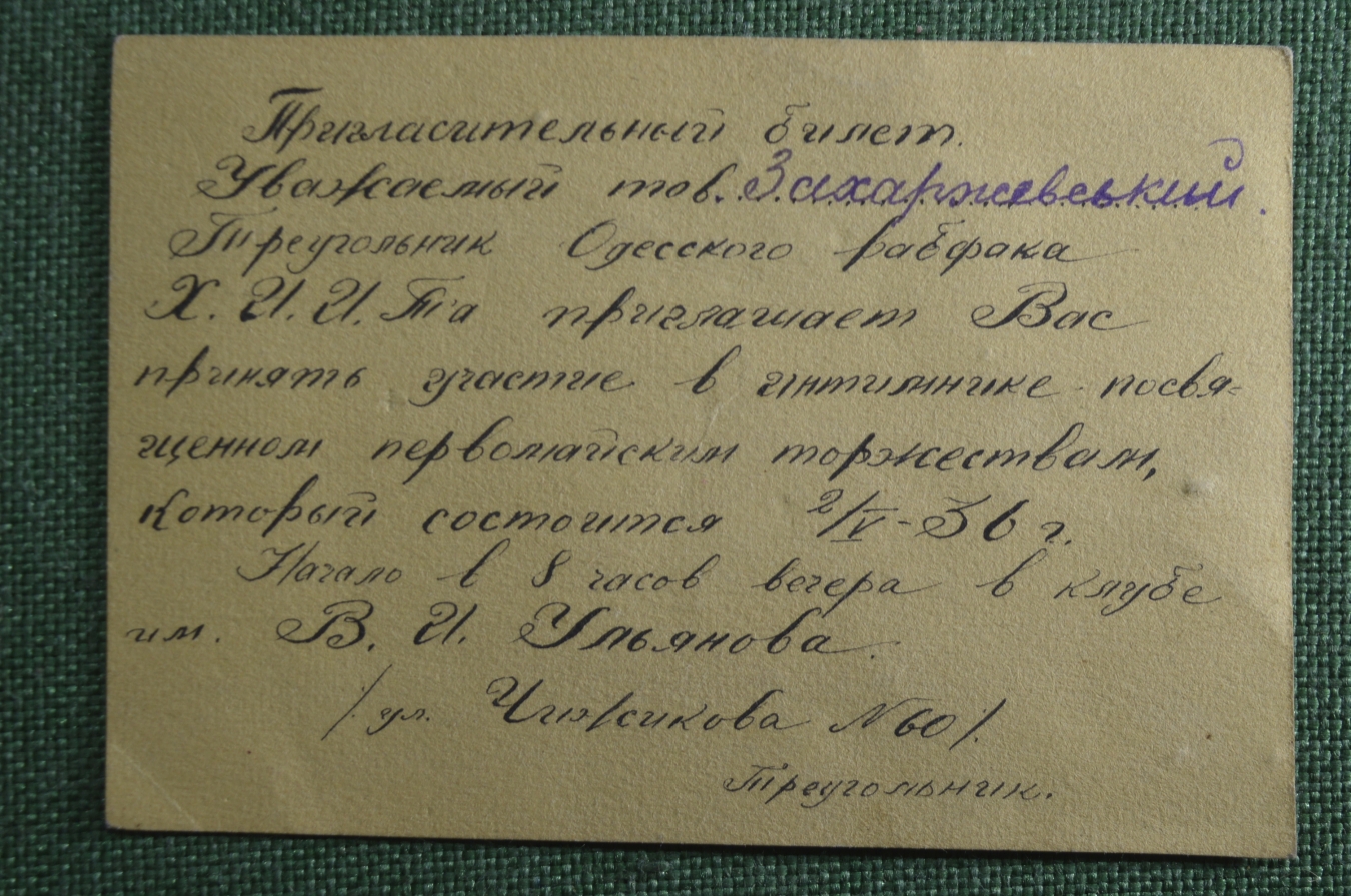 Купить Приглашение, Первомайский интимник. Треугольник Одесского рабфака  ХИИТ. 1936 год, Украина, СССР. в интернет-аукционе HabarTorg. Приглашение,  Первомайский интимник. Треугольник Одесского рабфака ХИИТ. 1936 год,  Украина, СССР.: цены, фото, описание