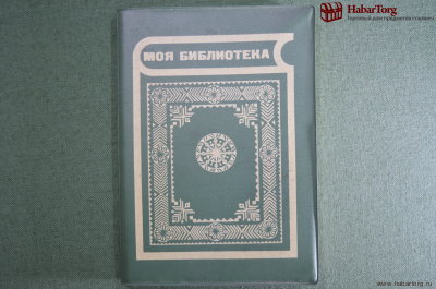 Блокнот,  записная книжка - картотека "Моя библиотека". Чистая. 1980-е годы, СССР.