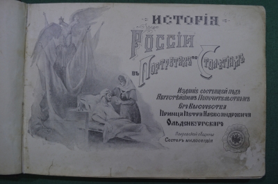 Книга альбом "История России в портретах по столетиям". Санкт-Петербург, 1903 год.