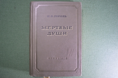 Книга "Мертвые души". .Гоголь Н.В. Тома 1-2 (в одном переплете). Академия, 1937 год.