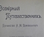 Двухтомник "Всемирный Путешественник - Путешествие Пржевальского", Издание П.П. Сойкина, 1899 г.