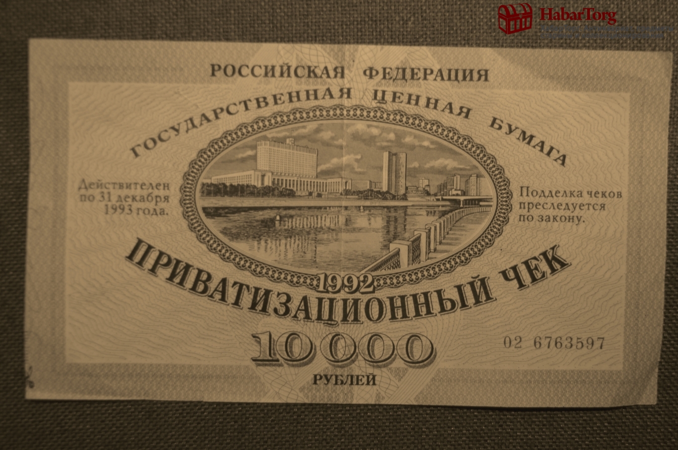 Ваучер. Приватизационный ваучер 1992. Ваучер 10000 1992. Ваучер приватизационный чек. Приватизационный чек 1992 года