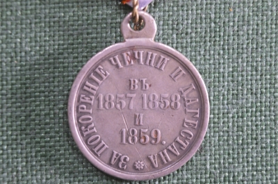 Наградная медаль «За покорение Чечни и Дагестана. 1857- 1859 гг.». Серебро, оригинал.