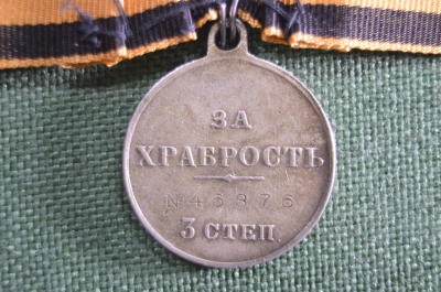 Медаль "За храбрость" 3 степени № 46376. СПб монетный двор. Серебро. Российская Империя. Оригинал.