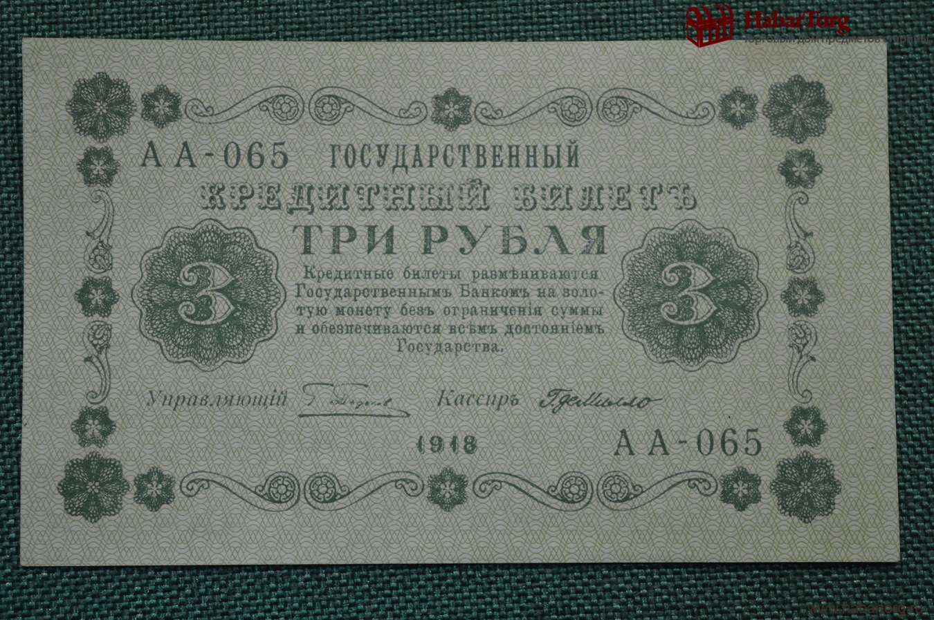 52 рубля 3. 3 Рубля 1875 года государственный кредитный билет. Царские три рубля. 3 Рубля 1918. Государственный кредитный билет 1918 года.