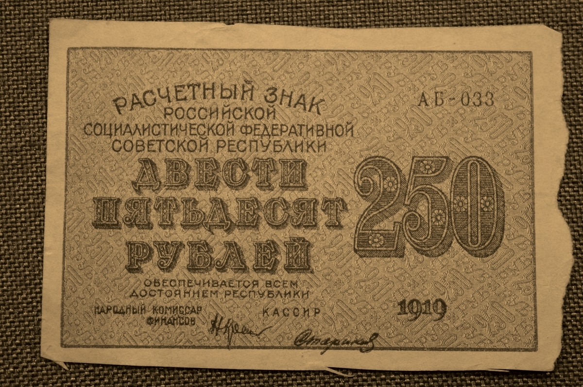 250 рублей россии. 250 Рублей 1919. Банкнота 250 рублей 1919 Титов. 250 Рублей купюра. 250 Рублей.