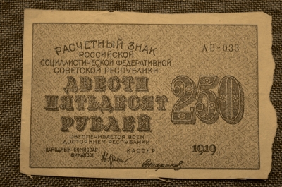 Банкнота 250 рублей 1919 года, АБ-033