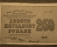 Банкнота 250 рублей 1919 года, АБ-033
