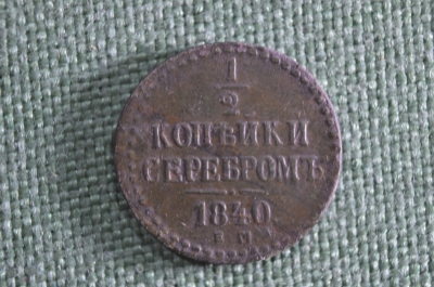 1/2 копейки серебром 1840 года, медь. Николай 1. Царская Россия.
