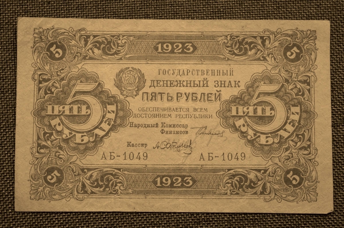 35 руб на рубли. 5 Рублей 1923. Банкнота номиналом 5 рублей. Деньги 1923 года. Рубль 1923 года.
