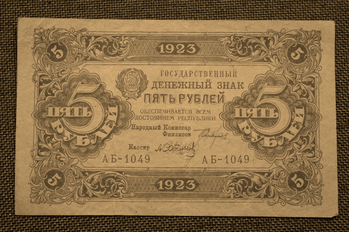 5 рублей выпуски. 5 Рублей 1923. Банкнота номиналом 5 рублей. Деньги 1923 года. Рубль 1923 года.
