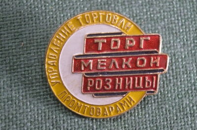 Знак, значок "Правление торговли промтоварами. Торг мелкой розницы". СССР.