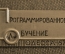 Знак, значок "Программированное обучение Одесса-67". 1967 год, Одесса, СССР.