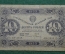 Банкнота 10 рублей 1923 года (Второй выпуск). РСФСР, АВ-2049