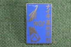 Японский антивоенный значок. Тяжелый металл, эмаль. Япония.