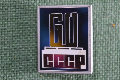 Знак, значок "60 лет СССР". Зеркальный. 