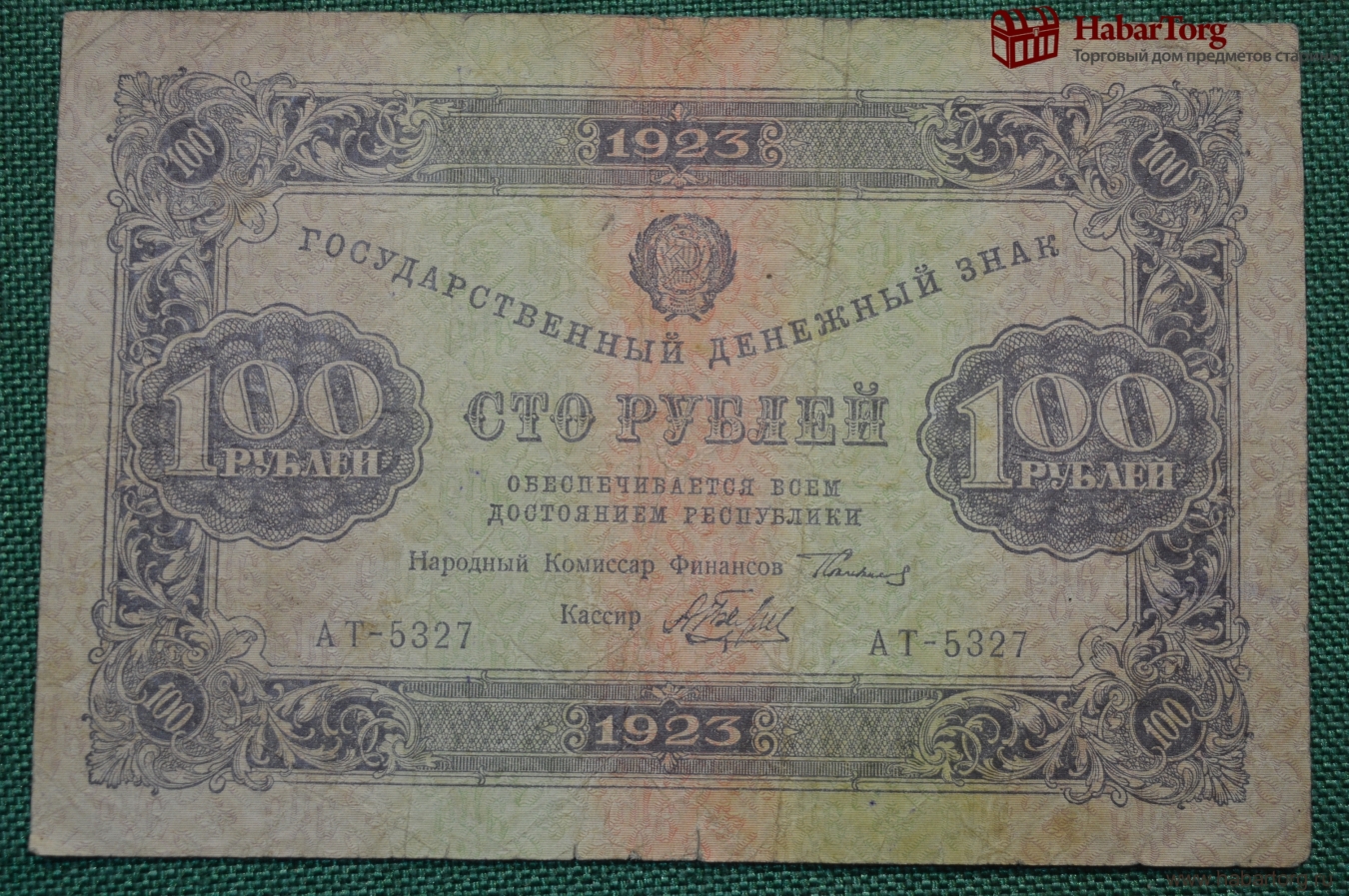 Купить Банкнота 100 рублей 1923 года (Второй выпуск). РСФСР, АТ-5327 в  интернет-аукционе HabarTorg. Банкнота 100 рублей 1923 года (Второй выпуск).  РСФСР, АТ-5327: цены, фото, описание