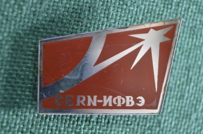 Знак, значок "CERN ИФВЭ". ЦЕРН, Институт физики высоких энергий. СССР.