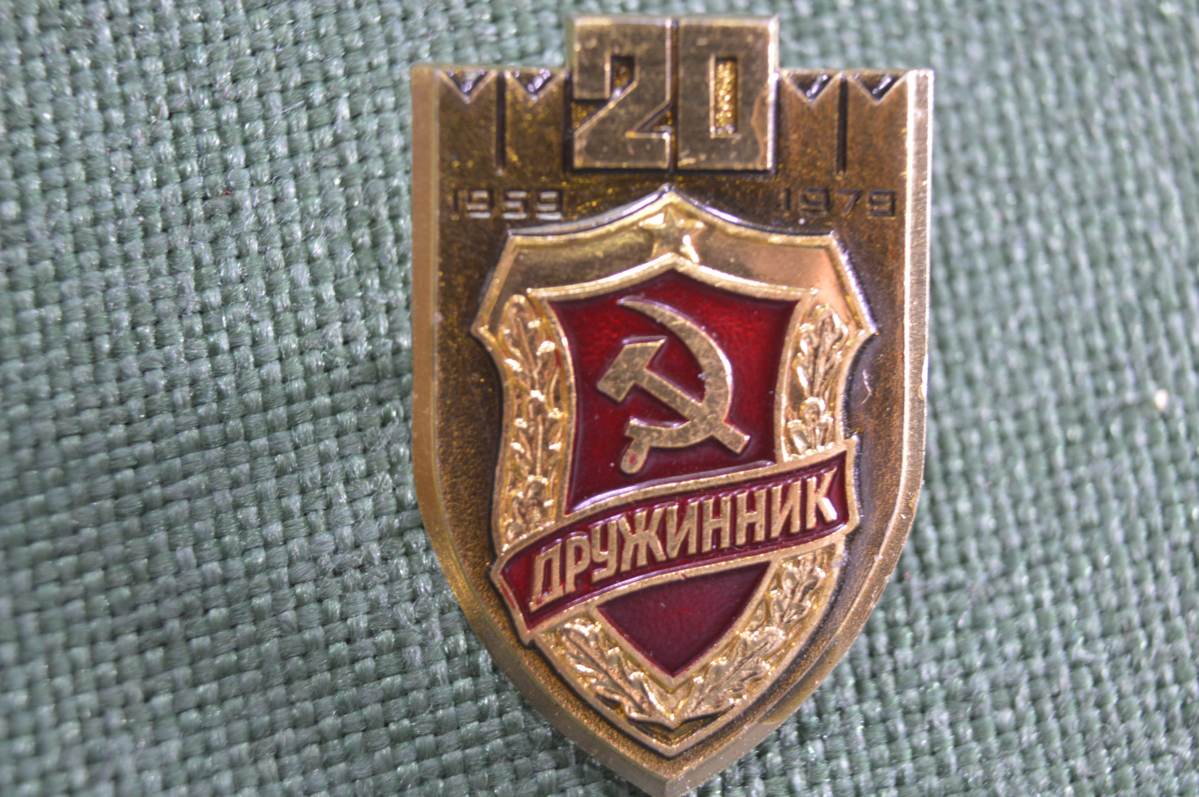 Купить Значок Дружинник ДНД 20 лет 1959-1979 гг. СССР. в интернет ...
