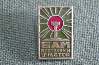 Знак, значок "БАМ Восточный участок". Поезда, железная дорога. СССР.