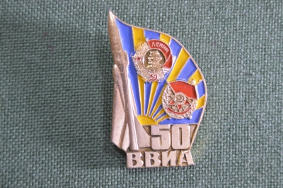 Знак, значок "50 лет ВВИА им Жуковского". Военно-воздушная инженерная академия. СССР.