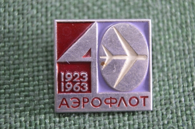Знак, значок "Аэрофлот, 40 лет. 1923 - 1963". СССР.