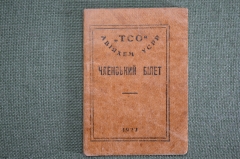 Членский билет "ТСО ОСОАВИАХИМ УСРР". 1926 год. СССР.