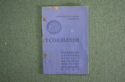 Членский билет "ТСО ОСОАВИАХИМ УСРР". 1939 год. СССР.