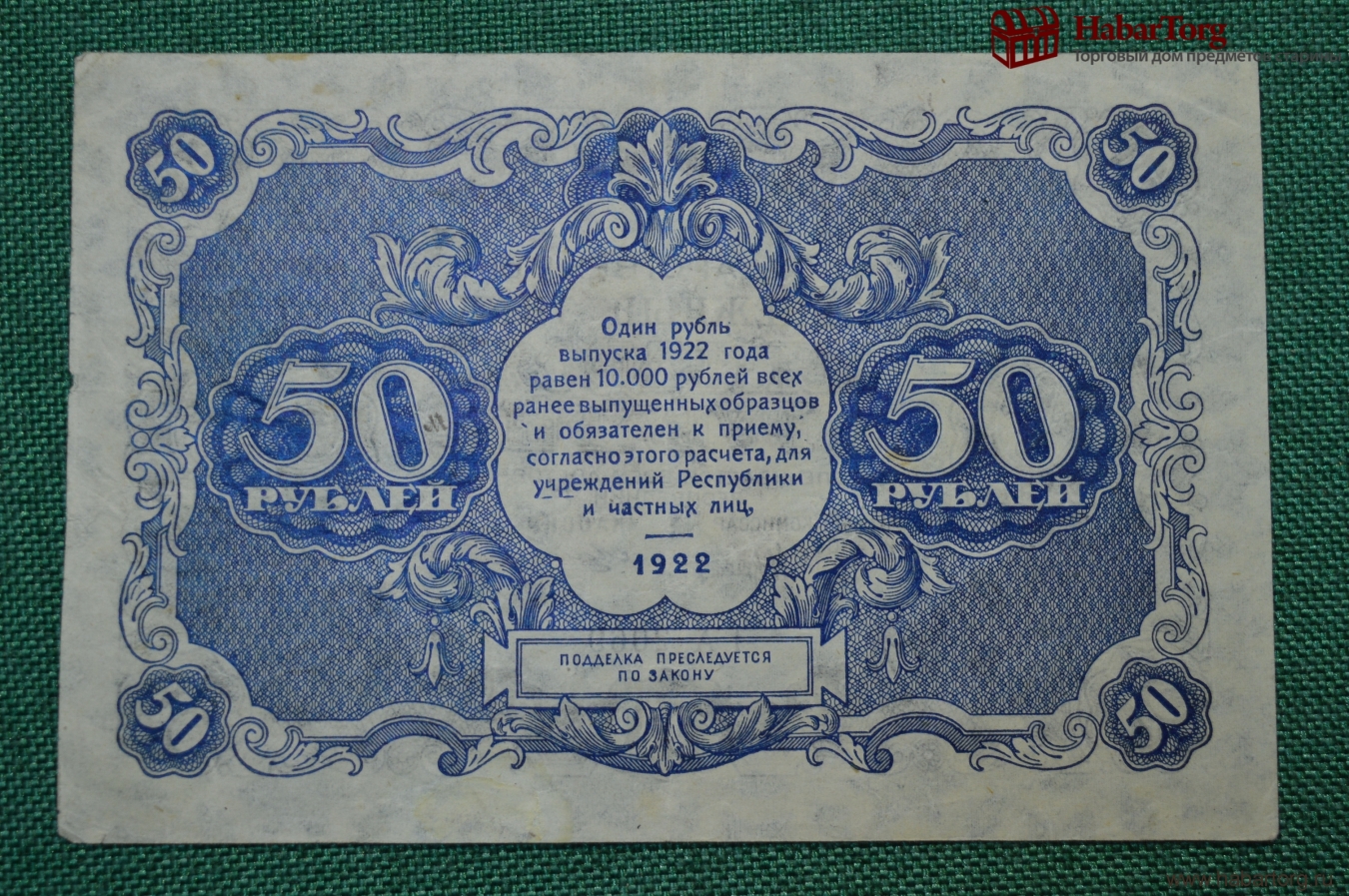 Цена бумажного рубля. Банкнот 50 рублей 1922 года. 1 Рубль 1922. 5 Рублей 1922 года бона. 50 Рублей.