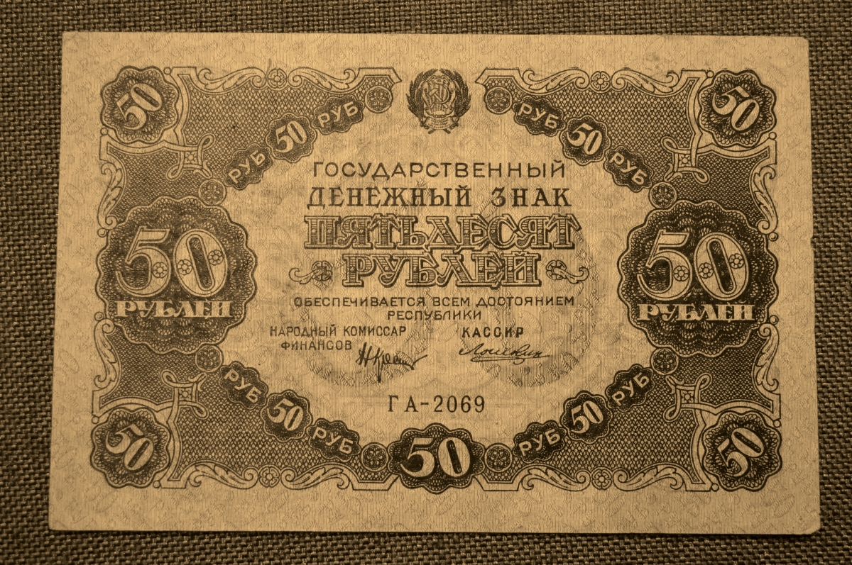 50 бон. 50 Рублей 1922 года. Бона 50 рублей. 1922 Год. 50 Рублей 1922 банкнота.