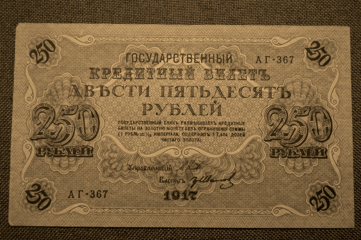 Двести пятьдесят пятая. Государственный кредитный билет 250 рублей 1917. Банкнота 250 рублей 1917. Купюра 250 рублей 1917 года. 250 Кредитных рублей 1917.