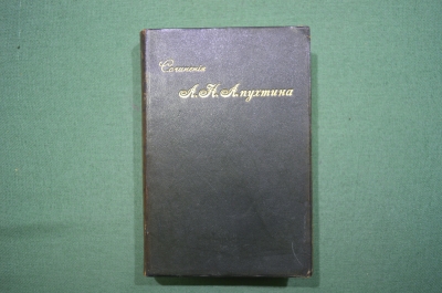  Сочинения А.Н. Апухтина. 6-е посмертное издание. Кожаный переплет, золотой обрез. 1907 год.