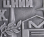 Медаль настольная "Центральный Научно-Исследовательский Институт ЦНИИ МВ, 10 лет" 1975 - 1985. СССР.