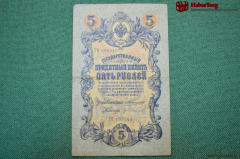 Банкнота, Государственный кредитный билет 5 рублей 1909 года. ГО 695543 (Коншин-Иванов)