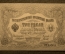 Государственный кредитный билет 3 рубля 1905.  ОТ 801816 (Коншин-Гаврилов)