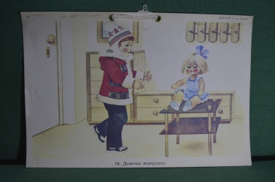 Плакат для детского сада "Девочка вернулась", серия "девочка и ее кукла". СССР.