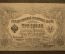 Государственный кредитный билет 3 рубля 1905.  ПЯ 736800 (Коншин-Шмидт)