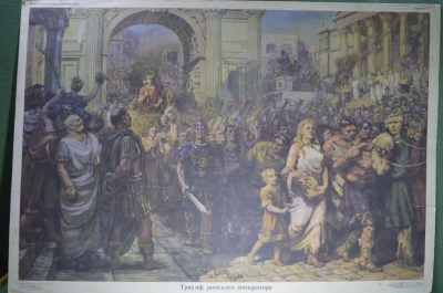 Плакат школьный "Триумф римского императора". Издательство "Просвещение". 1970 год.