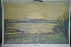 Плакат школьный "Озеро". Издательство "Просвещение". 1965 год.