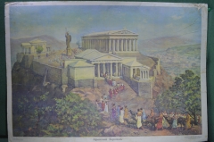 Плакат школьный "Афинский акрополь". Издательство "Просвещение". 1970 год.