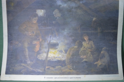 Плакат школьный "В хижине средневекового крестьянина". 1970 год, СССР.