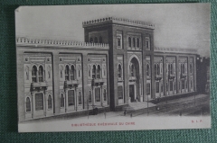 Старинная открытка "Египетская национальная библиотека в Каире". Khedivial library. Начало XX века.