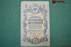 Банкнота, Государственный кредитный билет 5 рублей 1909 года.  ГЦ 147864 (Коншин-Наумов)