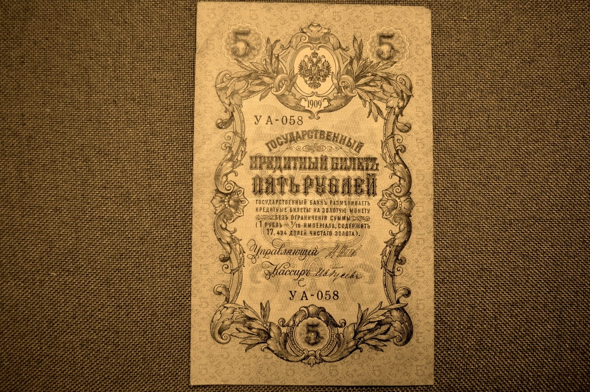Купить Государственный кредитный билет 5 рублей 1909 года. УА-058 ...