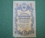 Государственный кредитный билет 5 рублей 1909 года.  УА-108 (Шипов-Бубякин)