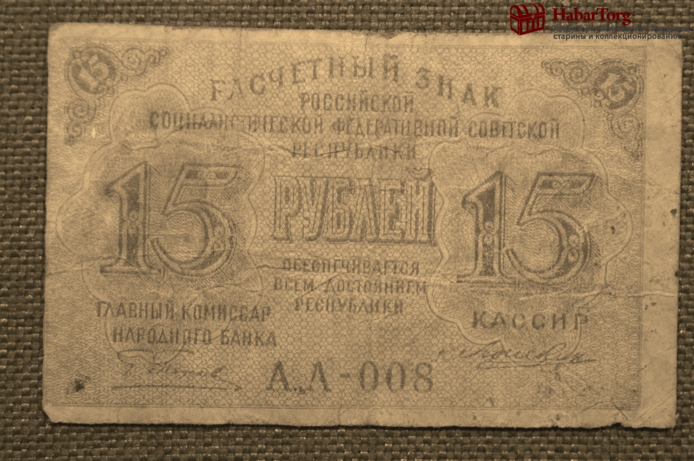 15 Рублей. 15 Рублей 1919. Расчетный знак 15 рублей. Бона банкнота.
