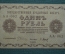 Бона, банкнота 1 рубль 1918 года. Серия АА-062.