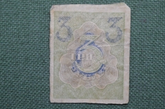 Бона, банкнота 3 рубля 1919 года. Ромбы.