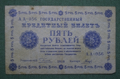 Бона, банкнота, Кредитный билет 5 рублей 1918 года. Серия АА-056.