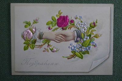 Миниатюрная старинная открытка "Поздравляю". Рукопожатие. Тиснение. Конец XIX века.